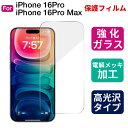 iPhone 16pro/16pro max用 保護フィルム 強化ガラスフィルム ガラスシート 液晶保護フィルム 高光沢 めっき 電解メッキ加工フィルム 翌日配達送料無料(2)