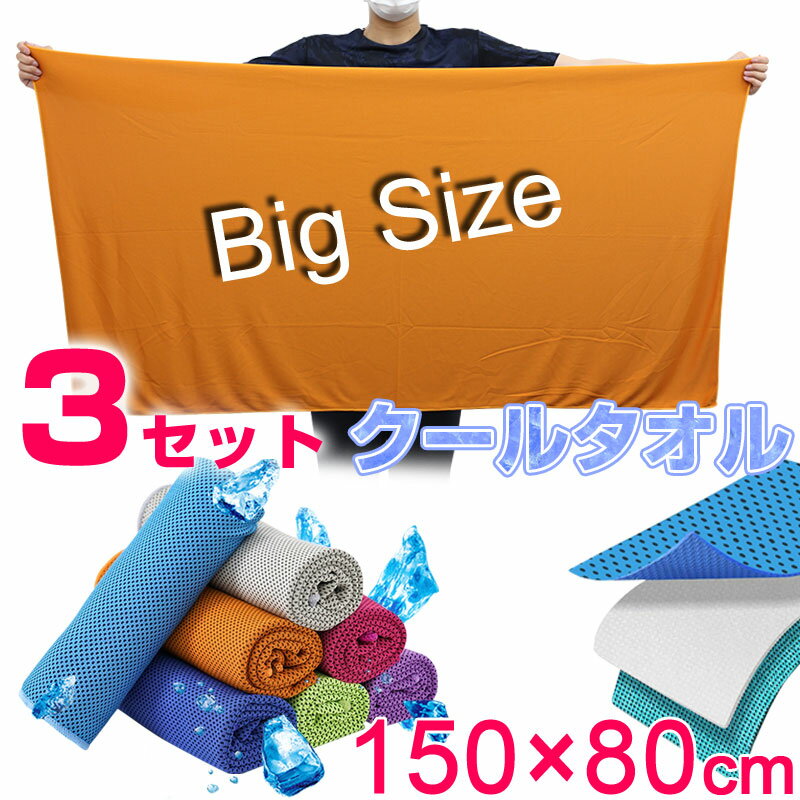 お買得3枚セット クールタオル 冷感タオル ひんやりタオル ネッククーラー 暑さ対策 グッズ【翌日配達送料無料】 夏特集