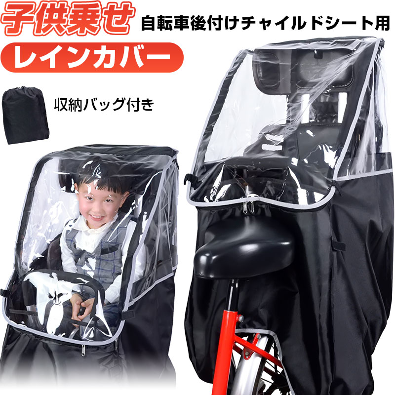 【スーパーSALE限定特価】子供乗せ 自転車チャイルドシート用 レインカバー 自転車カバー 自転車 後ろ用 子供乗せレインカバー 後ろ用 リア用 翌日配達 送料無料 秋特集のサムネイル