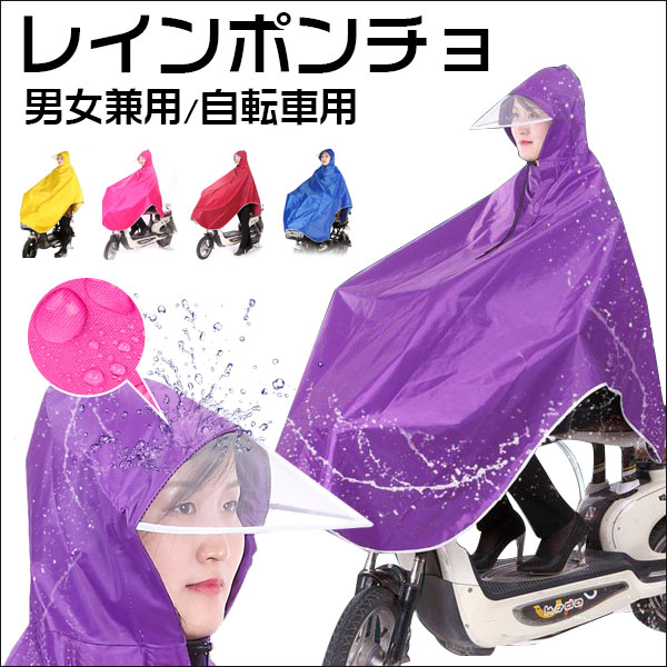 スーパーSALE レインポンチョ レインコート 自転車用 レインウエア クリアバイザー 通勤 通学 雨合羽 カッパ 防水 男女兼用 【翌日配達送料無料】 1000円ポッキリ 春特集