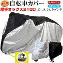 進化版 自転車カバー 厚手オックス210D UVカット 撥水 サイクルカバー レインカバー 防水カバー 収納袋付き【翌日配達送料無料】防災防犯 春夏特集