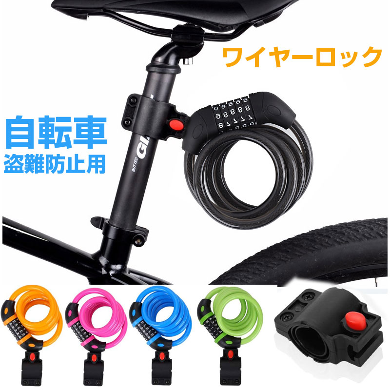 【スーパーSALE限定特価】自転車用ワイヤーロック セキュリティワイヤー 5桁 ダイヤル式 ブラケット付 ケーブルロック 盗難防止【翌日配達送料無料】防災防犯 ...