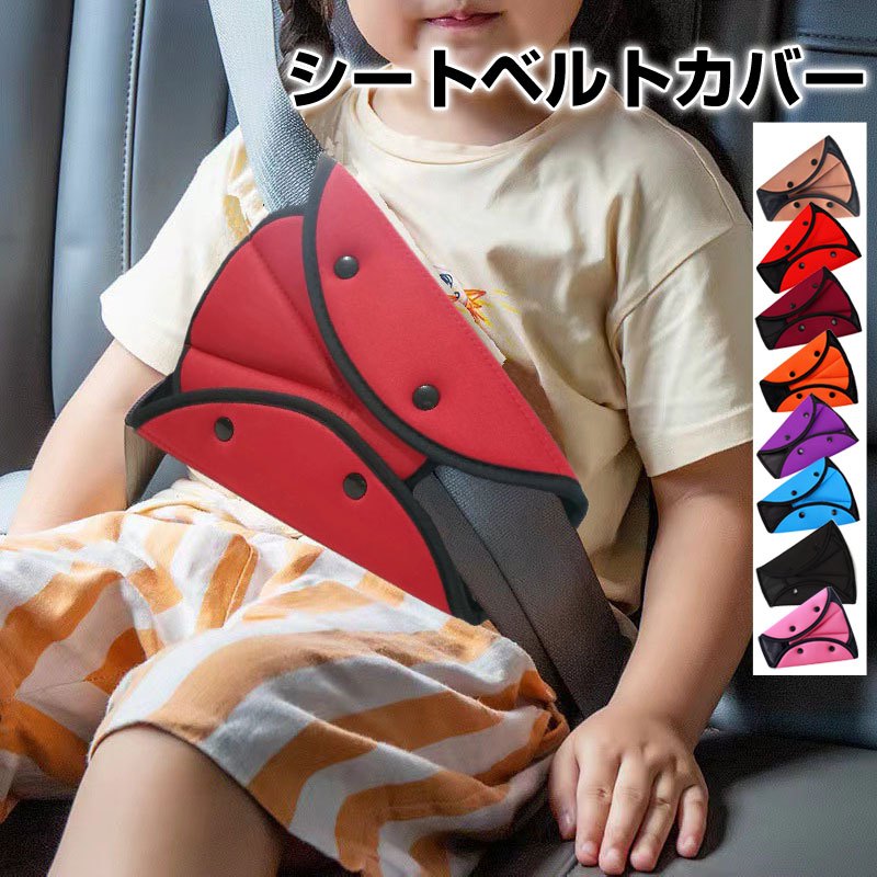 シートベルトパッド シートベルトカバー クッション 三角固定 補助安全ベルト ベビーカーショルダーカバー 安全ベルトカバー 秋特集【翌日配達送料無料】