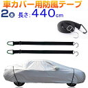 防風テープ 防風ベルト 自動車カバー固定 前後輪防風ロープ 風飛び防止ベルト カーカバー固定【翌日配達送料無料】 春夏特集