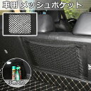 トランクネットポケット 車用メッシュポケット 車載収納ポケット 収納 メッシュネット 小物入れ【翌日配達送料無料】 春夏特集