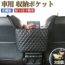 車用収納ポケット 座席間収納ポケット シートポケット 収納ボックス PUレザー 取り付け簡単 大容量 小物入れ【翌日配達送料無料】 春夏特集