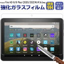 【スーパーSALE限定特価】Amazon Fire HD8(2020/2022モデル)/Fire HD8 Plus(2020/2022モデル) 対応 液晶保護フ...