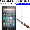 Amazon Kindle Fire7 2017モデル用 液晶保護フィルム 強化ガラスフィルム ブルーライトカット ガラスフィルム【翌日配達送料無料】