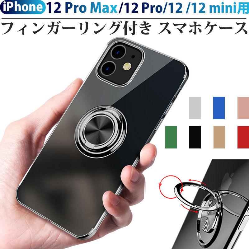 Rakuten - 【スーパーSALE限定ポイント5倍】iPhone 12 mini/12/12 Pro/12 Pro Max対応リング一体型ケース 耐衝撃 カバー メッキ スマホカバー 指紋防止【翌日配達送料無料】