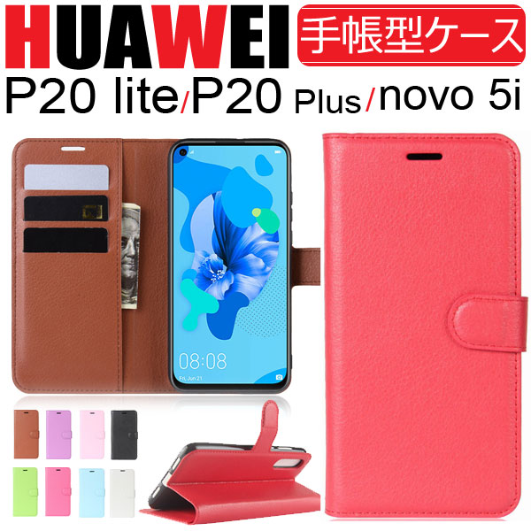Rakuten - 【スーパーSALE限定特価】HUAWEI P20 Lite/P20 Plus HUAWEI P20 lite 2019 /novi 5iケース 手帳型ケース PUレザーケース スタンドケース スマホケース【翌日配達送料無料】