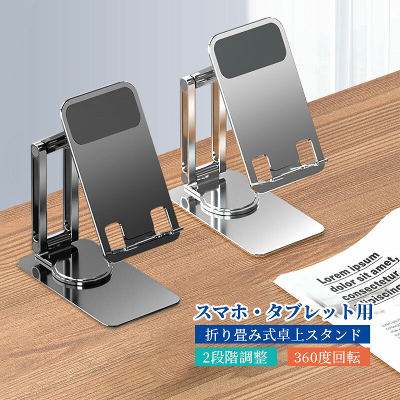 スマホスタンド 折り畳み式 合金 タブレットスタンド 卓上スタンド 2段階調整 360度回転【翌日配達送料無料】