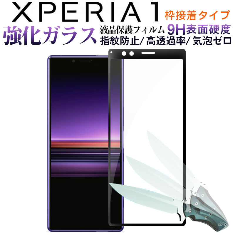 Sony Xperia 1強化ガラスフィルム 2.5Dラウンドエッジ 液晶保護 ガラスフィルム【翌日配達送料無料】