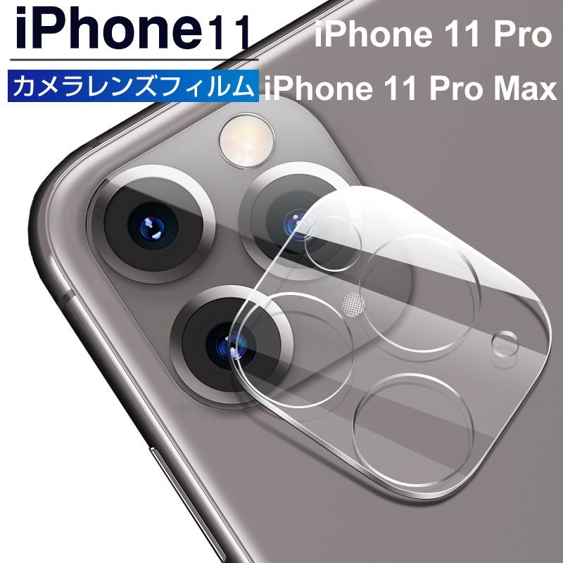 Rakuten - 【スーパーSALE限定ポイント5倍】iPhone 11 iPhone 11 Pro iPhone 11 Pro Max カメラレンズフィルム カメラ保護 ガラスフィルム 送料無料