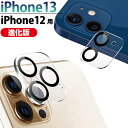 iPhone 13シリーズ iPhone 12シリーズ用 カメラレンズフィルム カメラ レンズ 保護フィルム 送料無料(2)
