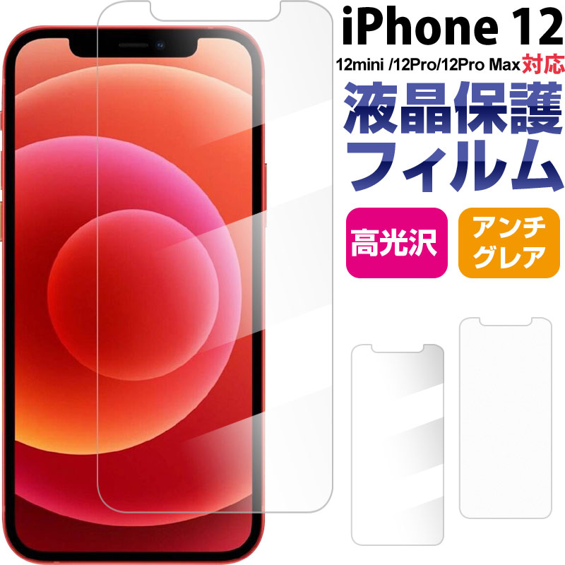 iPhone 12/12 Pro/12 mini/12 Pro Max用液晶保護フィルム 高光沢 アンチグレア 選べる2タイプ 送料無料