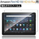 【スーパーSALE限定特価】Amazon Fire HD 10/10 Plus用 液晶保護フィルム ガラスフィルム 強化ガラスフィルム 高光沢【翌日配達送料無料...