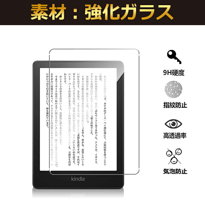 Kindle Paperwhite 第11世代(2021年11月発売モデル)対応 強化ガラスフィルム 液晶保護フィルム 強化ガラス【翌日配達送料無料】