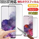 Galaxy S20 Galaxy S20+対応 液晶保護フィルム ガラスフィルムフィルム 強化ガラス 曲面 フルカバー【翌日配達送料無料】