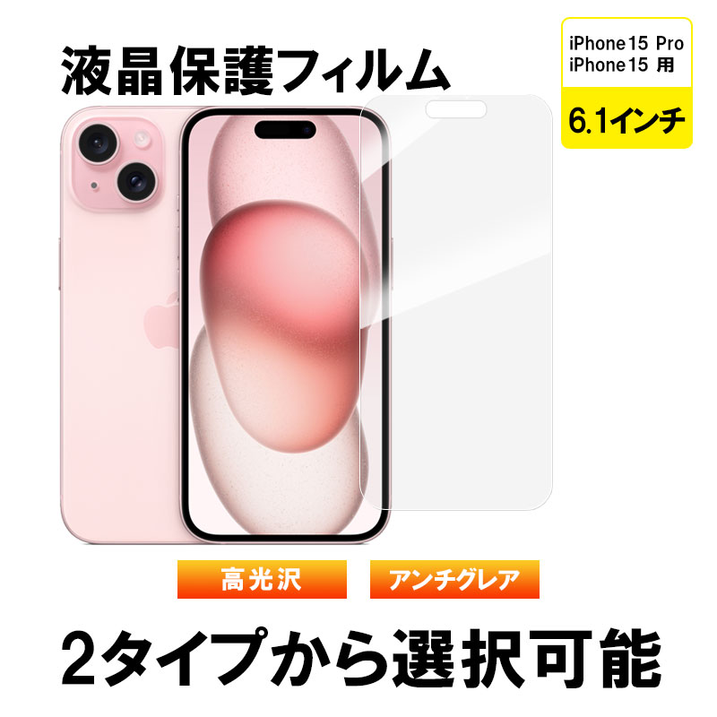 iPhone 15 15 Pro用 液晶フィルム 液晶保護 液晶保護フィルム PETフィルム 高光沢 アンチグレア【翌日配達送料無料】