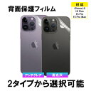 iPhone 15 15 Pro 15 Pro Max 15 Plus用 背面フィルム 背面保護フィルム ソフトフィルム 高光沢 アンチグレア　【翌日配達送料無料】 1