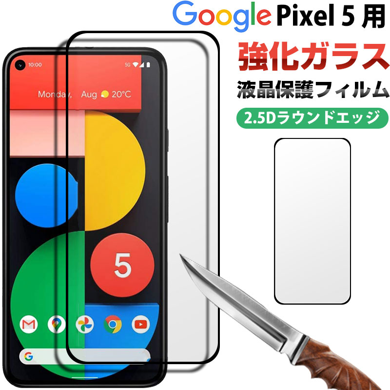Rakuten - 【スーパーSALE限定ポイント5倍】Google Pixel 5 ガラスフィルム 2.5Dラウンドエッジ 全面保護 指紋防止 フルカバー フィルム 送料無料