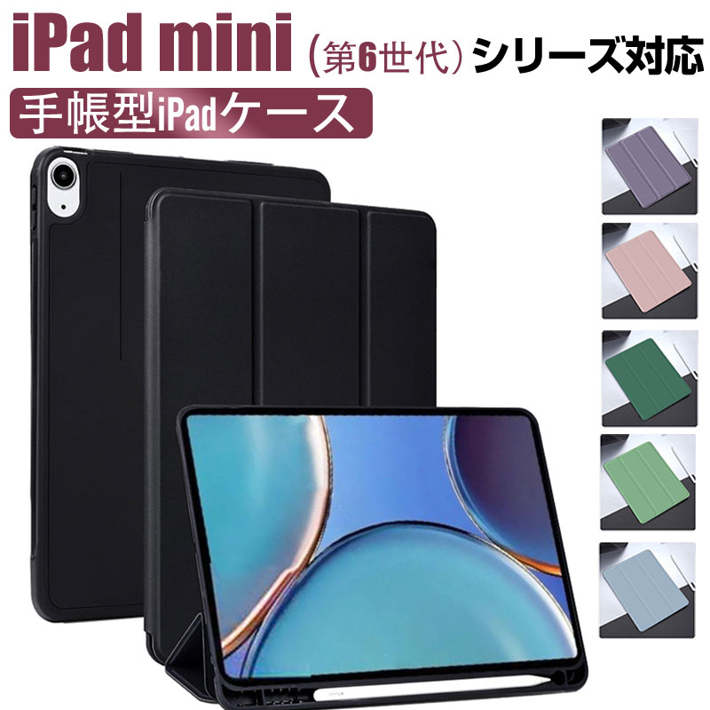 iPad mini（第6世代）対応ケース iPad mini 6用ケース ペンシル収納 手帳型iPadケース カバー 【翌日配達送料無料】1000円ポッキリ