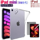 【スーパーSALE限定特価】iPad mini(第6世代)/iPad (第9世代/2021) (第8世代/2020) (第7世代/2019)対応ケース 透明 ク...