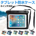 タブレット防水ケース 8インチ対応 ネックストラップ付き タブレット防水ポーチ クリア 防水ケース【翌日配達送料無料】 春夏特集