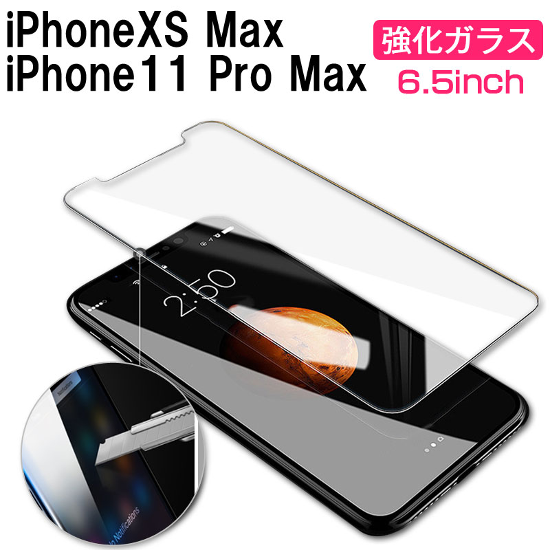 【スーパーSALE限定特価】iPhoneXS Max iPhone11 Pro Max 6.5インチ液晶保護フィルム 強化ガラス ガラスフィルム 9H【翌日配達送料無料】