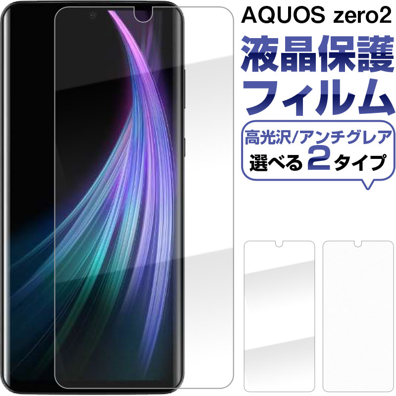 スーパーSALE AQUOS zero2 液晶保護フィルム 高光沢 アンチグレア 反射防止 指紋防止 送料無料