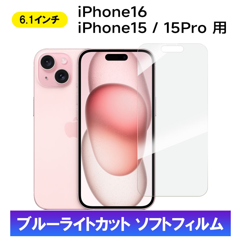 【スーパーSALE限定特価】iPhone16 iPhone 15 15 Pro用 液晶保護フィルム 防爆 ソフトフィルム ブルーライトカット【翌日配達送料無料】