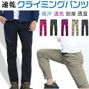 トレッキングパンツ 登山 ズボン 速乾 ロングパンツ クライミングパンツ アウトドア トレッキング パンツ 男女兼用 翌日配達送料無料 春夏特集