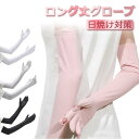 アームカバー ロング丈グローブ レディース 滑り止め UVカット ロングUV手袋 冷感 夏 日焼け アームスリーブ 指出し【翌日配達送料無料】 春夏特集