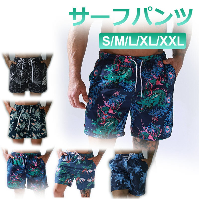 サーフパンツ ビーチパンツ メンズ 水陸両用 インナーパンツ付 サーフショーツ ハーフパンツ【翌日配達送料無料】春夏特集