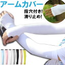 UVカット 指穴付き クールアームカバー アームカバー 日焼け対策 UV手袋 紫外線対策 【翌日配達送料無料】 夏特集