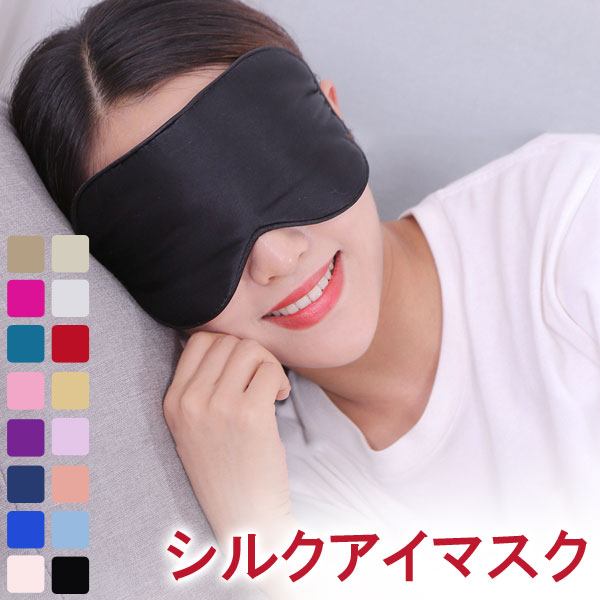 アイマスク スリープアイマスク 安眠 快眠グッズ 海外旅行 眠り シルクアイマスク 旅行グッズ【翌日配達送料無料】 春夏特集