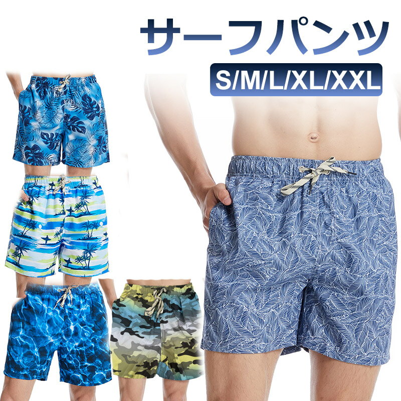 【スーパーSALE限定特価】サーフパンツ ビーチパンツ メンズ 男 海パン サーフショーツ トランクス ショートパンツ【翌日配達送料無料】春夏特集