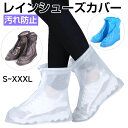 【スーパーSALE限定特価】シューズカバー 防水 レインシューズカバー 雨 汚れ防止 靴カバー PVC 雨具 半透明【翌日配達送料無料】 秋冬特集