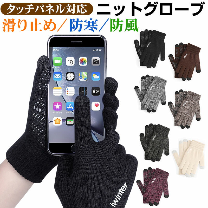 手袋 タッチスクリーン対応 ニットグローブ 滑り止め スマホ タッチパネル対応 スマホ対応 秋冬用 防寒【翌日配達送料無料】
