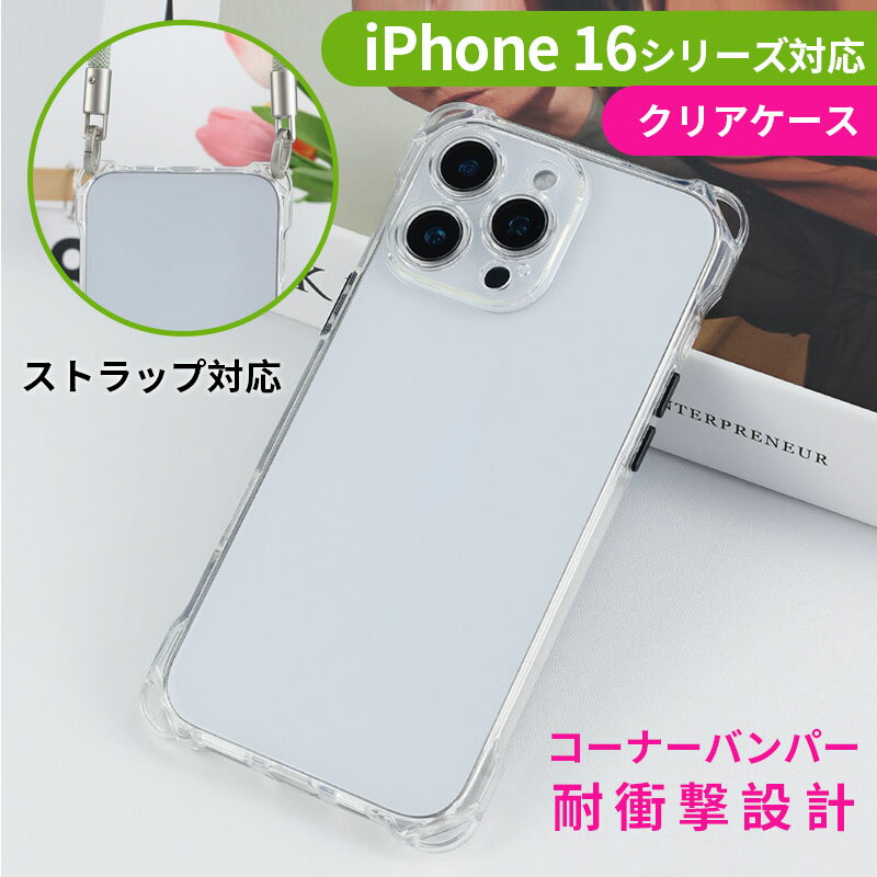 Rakuten - 【スーパーSALE限定ポイント5倍】iPhone 16用 クリアケース ストラップ対応 四隅強化 耐衝撃 TPU ソフトケース ショルダー対応 透明カバー（多機種対応）【翌日配達送料無料】C186