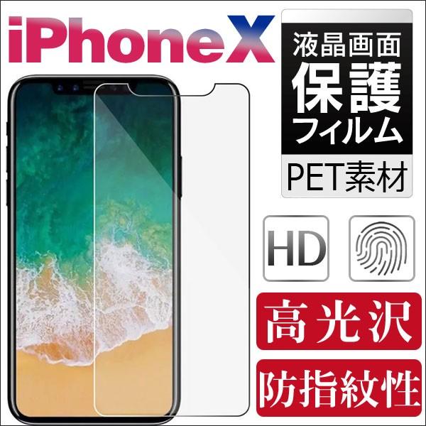 iPhone X 液晶保護フィルム PETフィルム 高光沢 スマートフォン液晶フィルム 送料無料