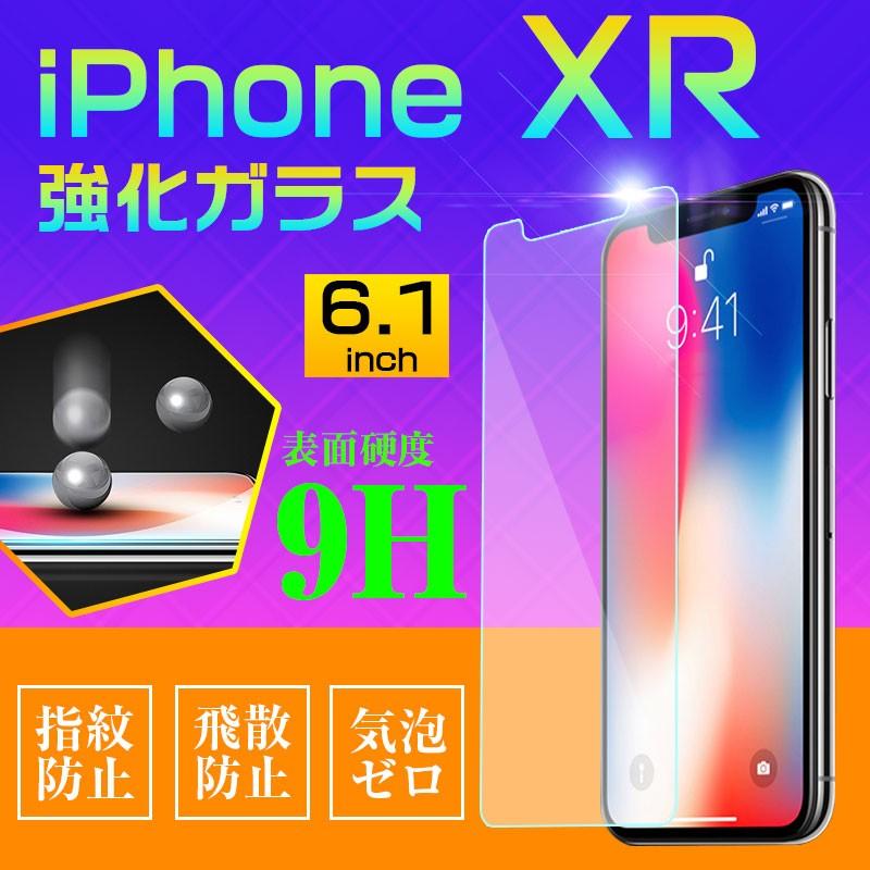 iPhone XR 6.1インチ 液晶保護フィルム 強化ガラス ガラスフィルム【翌日配達送料無料】
