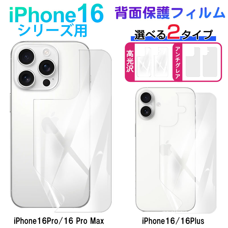 【スーパーSALE限定特価】背面フィルム ソフトフィルム iPhone 16/16 Pro/16 Pro Max対応 アンチグレア 高光沢 2タイプ 翌日配達送...