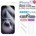 保護フイルム 液晶フィルム iPhone 17/17 Pro/17 Pro Max/iPhone 16/16 Plus/16 Pro/16 Pro Max用 6.3インチ/6.9インチ iPhone対応保護フイルム アンチグレア 高光沢 2タイプ 選択可能 翌日配達送料無料