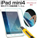 【スーパーSALE限定特価】iPad mini4強化ガラスフィルム 液晶保護フィルム 強化ガラス 硬度9H ラウンドエッジ加工 PADF022【翌日配達送料無料...