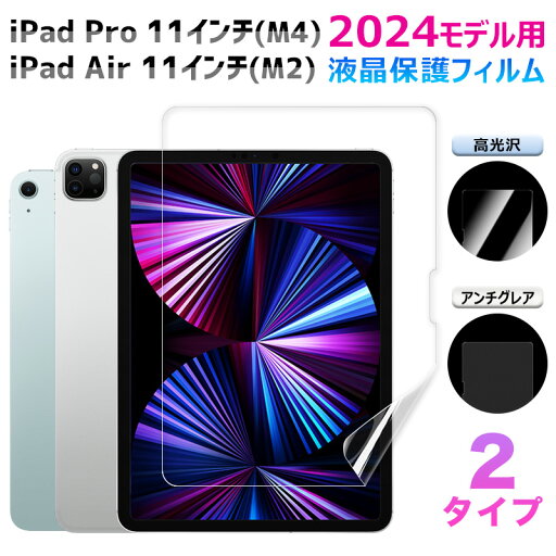 iPad Pro 11 インチ (M4)/iPad Air 11 インチ (M2) 2024モデル用 液晶保護フィルム 液晶フィルム 高光沢/アンチグレア 2タイプ【翌日配達送料無料】 iPad Pro 11 インチ (M4)/iPad Air 11 インチ (M2) 2024モデル用 液晶保護フィルム 液晶フィルム 高光沢/アンチグレア 2タイプ【翌日配達送料無料】