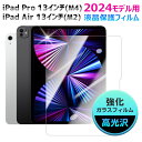 【スーパーSALE限定特価】iPad Pro 13 インチ (M4)/ iPad Air 13 インチ (M2) 2024モデル用 強化ガラスフィルム ガラスシ...