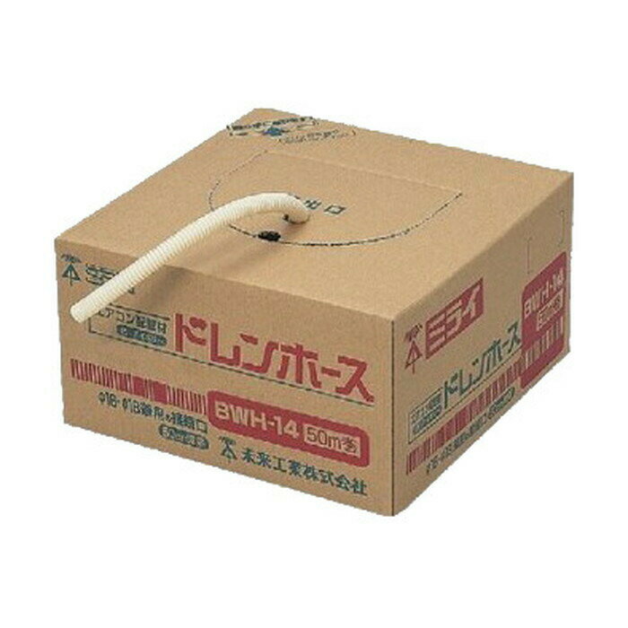 未来工業 クーラー用排水ドレンホース 50m 標準タイプ アイボリー BWH-14