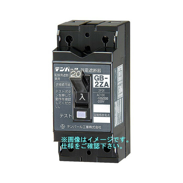 テンパール小型漏電遮断器GB-2ZA30A30mA