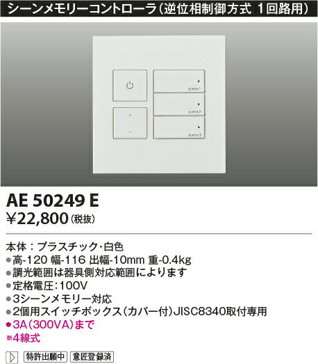 コイズミ照明 LED調光器 シーンメモリーコントローラー 1回路用 逆位相制御方式(100V) AE50249E 2